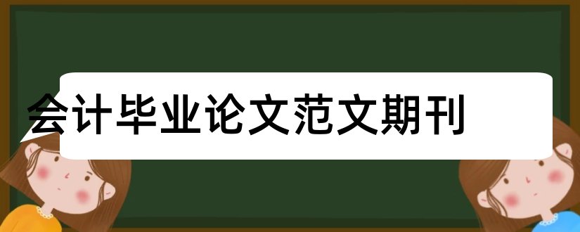 会计毕业论文范文期刊和会计论文发表期刊