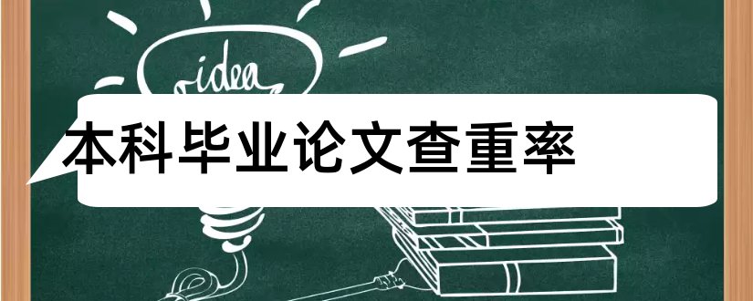 本科毕业论文查重率和本科毕业论文查重