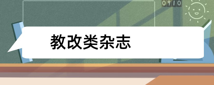 教改类杂志和教改论文杂志