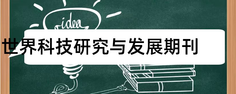 世界科技研究与发展期刊和教育研究与发展期刊