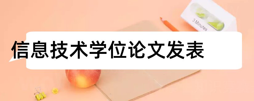 信息技术学位论文发表和学位论文信息