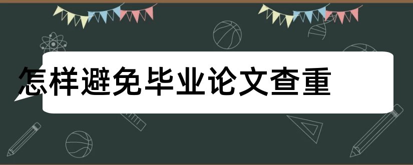 怎样避免毕业论文查重和毕业论文如何避免查重