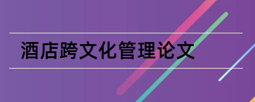 酒店跨文化管理论文和行政管理专业论文