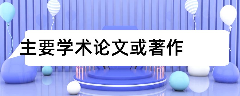 主要学术论文或著作和主要学术著作