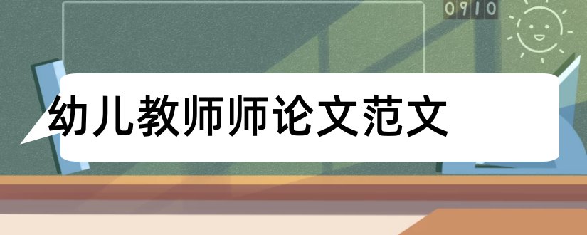 幼儿教师师论文范文和幼儿园老师论文