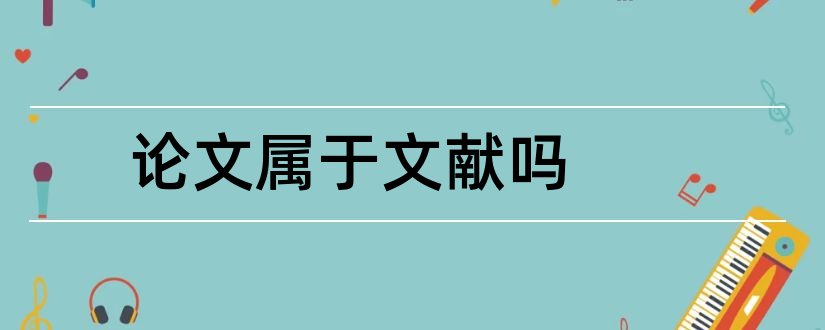 论文属于文献吗和学位论文属于几次文献