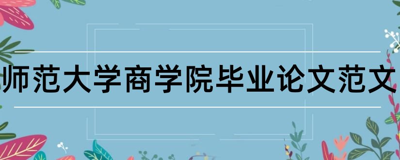 云南师范大学商学院毕业论文范文和大专毕业论文