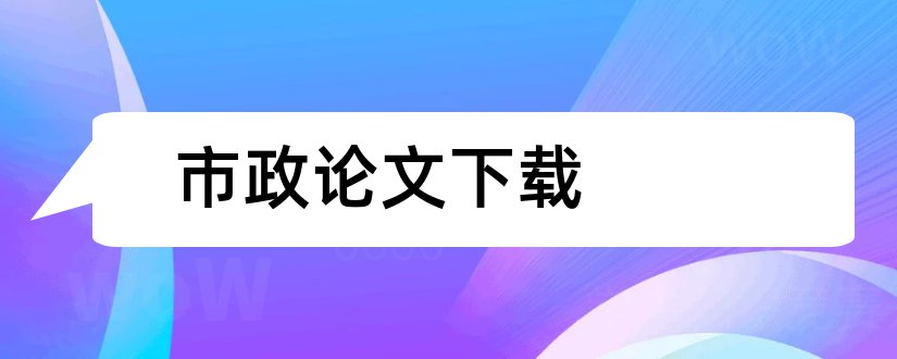 市政论文下载和市政论文