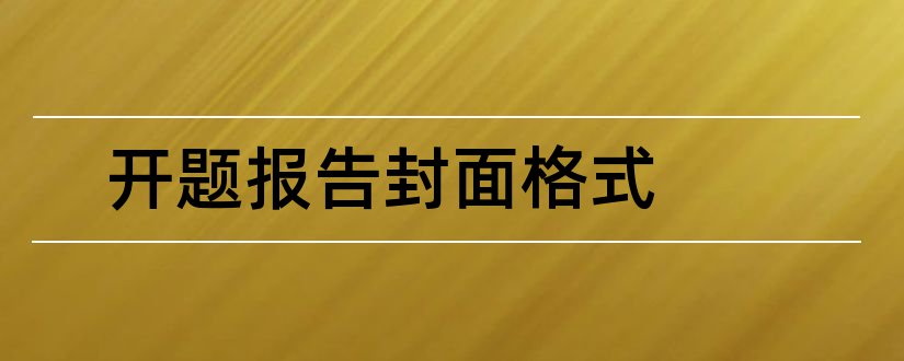 开题报告封面格式和课题开题报告封面格式