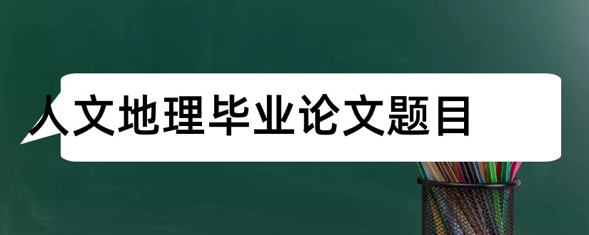 人文地理毕业论文题目和人文地理论文题目