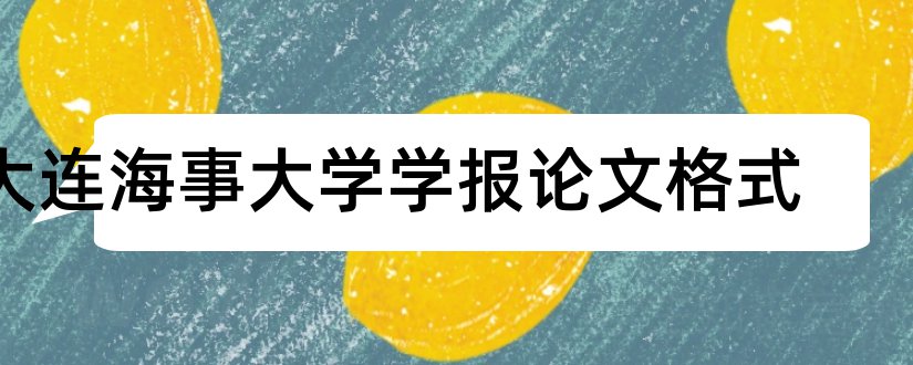 大连海事大学学报论文格式和论文怎么写