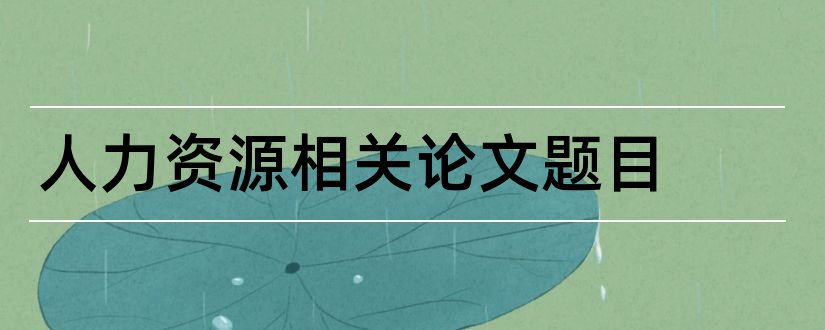 人力资源相关论文题目和人力资源二级论文题目