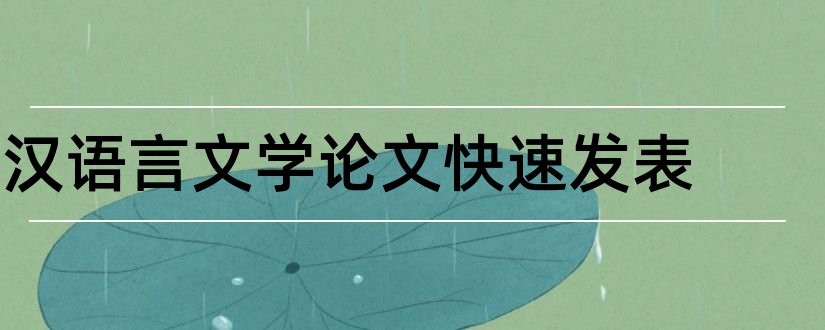 汉语言文学论文快速发表和汉语言文学毕业论文