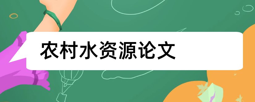 农村水资源论文和水资源保护论文