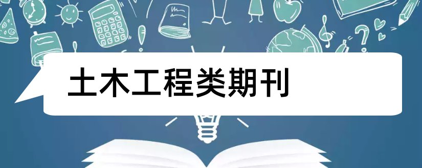 土木工程类期刊和土木工程类外文期刊