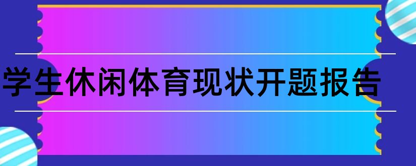 大学生休闲体育现状开题报告和大学生论文开题报告