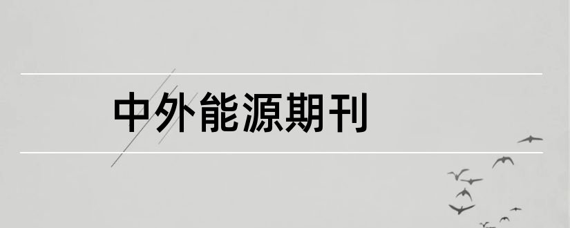 中外能源期刊和中外能源期刊