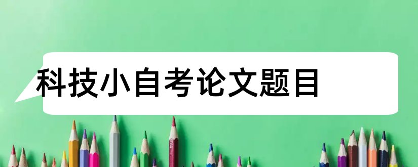 科技小自考论文题目和科技论文题目