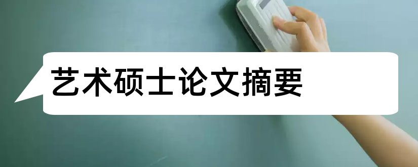 艺术硕士论文摘要和艺术硕士毕业论文