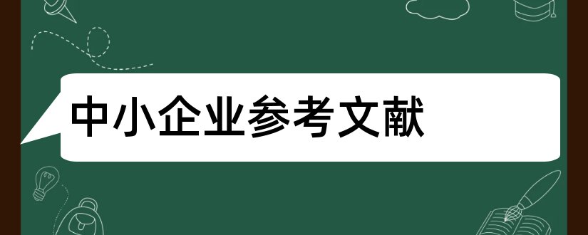 中小企业参考文献和中小企业融资参考文献