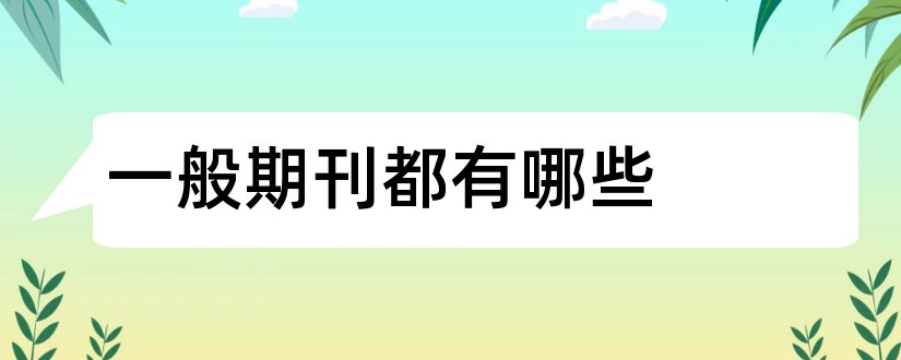 一般期刊都有哪些和一般核心期刊有哪些