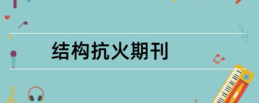 结构抗火期刊和建筑结构期刊