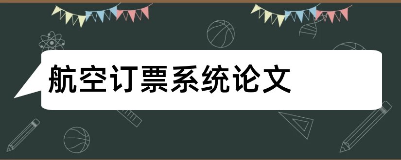 航空订票系统论文和航空订票系统毕业论文