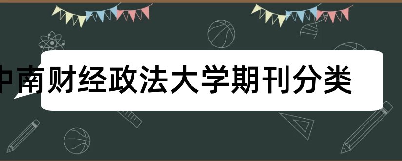 中南财经政法大学期刊分类和中南财经政法大学期刊