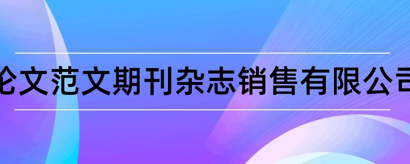 郑州论文范文期刊杂志销售有限公司和青年文学家杂志社