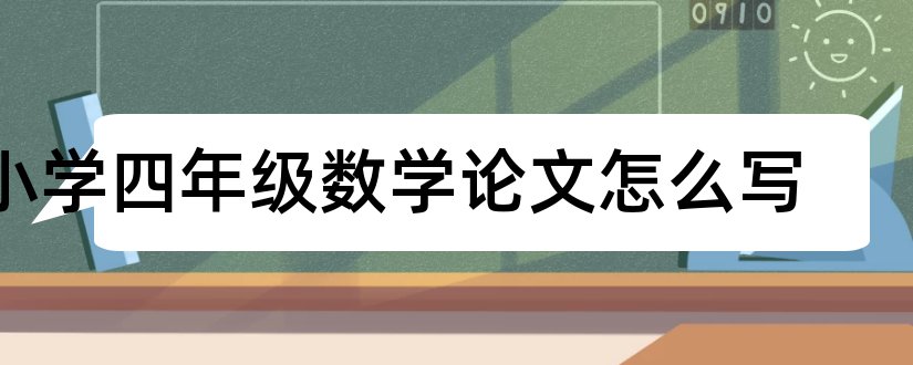 小学四年级数学论文怎么写和小学四年级数学论文