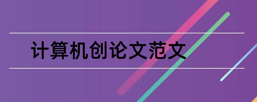 计算机创论文范文和计算机发表论文