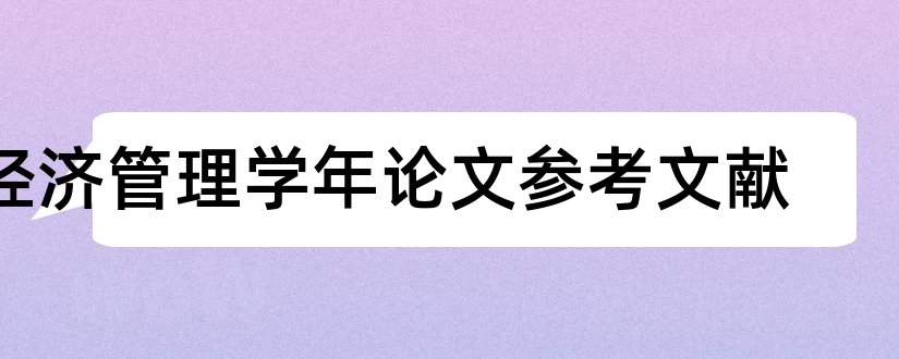 经济管理学年论文参考文献和学年论文参考文献格式