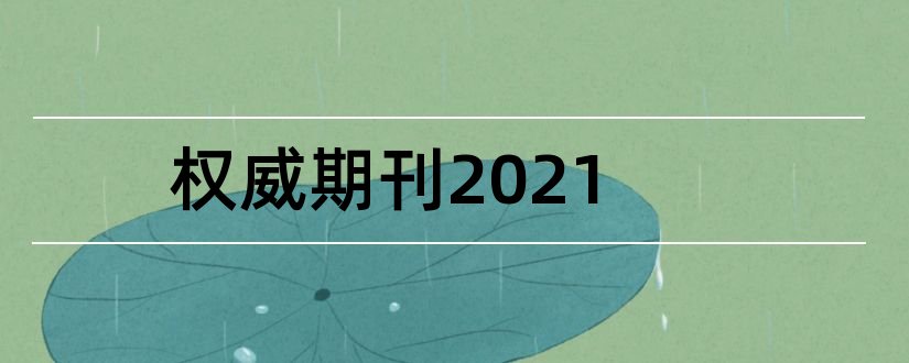 权威期刊2023和权威期刊论文发表