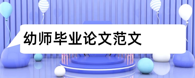 幼师毕业论文范文和学前教育论文