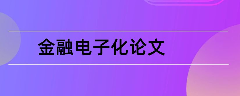 金融电子化论文和药学专业毕业论文