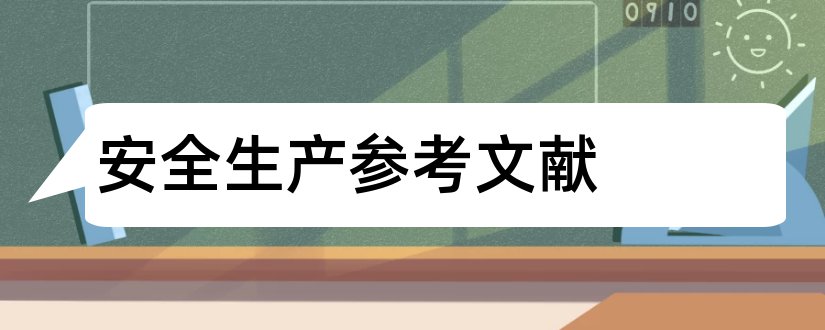 安全生产参考文献和安全生产论文参考文献