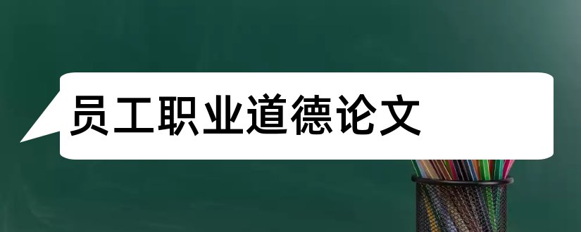 员工职业道德论文和员工职业道德素养论文