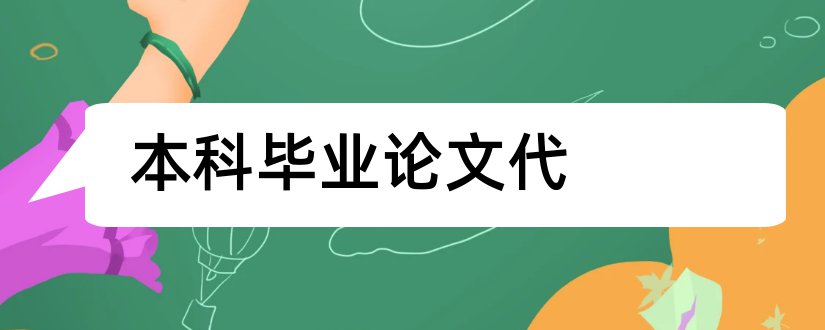 本科毕业论文代和毕业论文