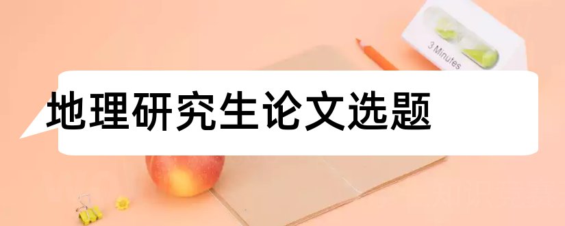 地理研究生论文选题和人文地理学论文选题