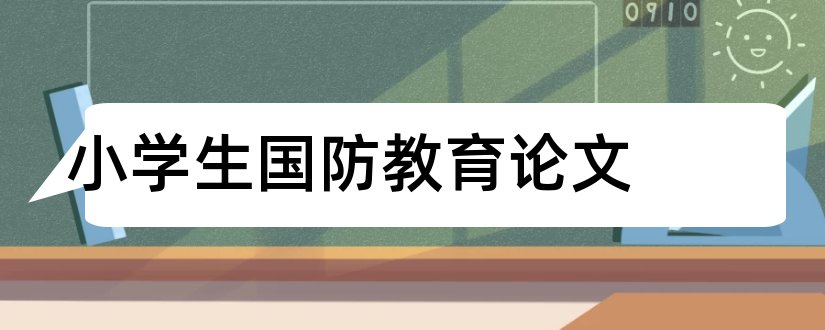 小学生国防教育论文和教师论文发表