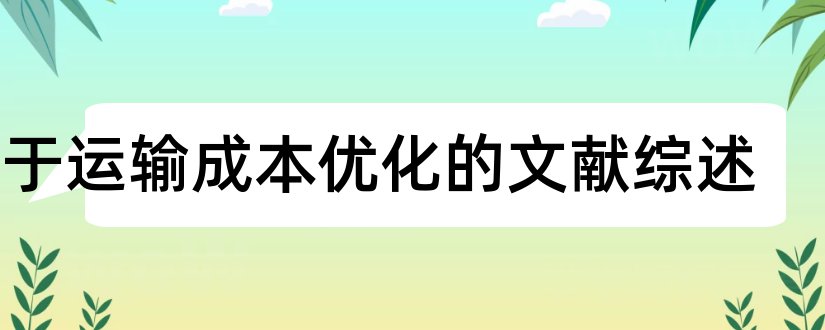 关于运输成本优化的文献综述和运输成本文献综述