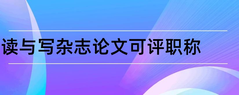 读与写杂志论文可评职称和职称论文杂志