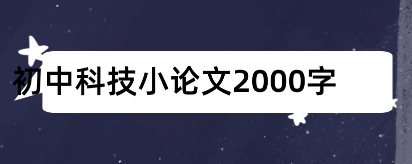 初中科技小论文2000字和初中科技小论文1000字