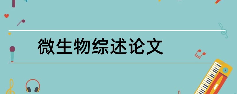 微生物综述论文和微生物综述论文范文