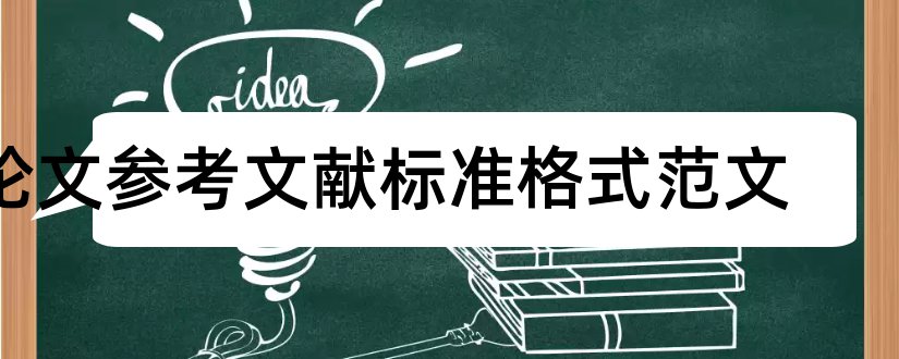 论文参考文献标准格式范文和毕业论文参考文献范文