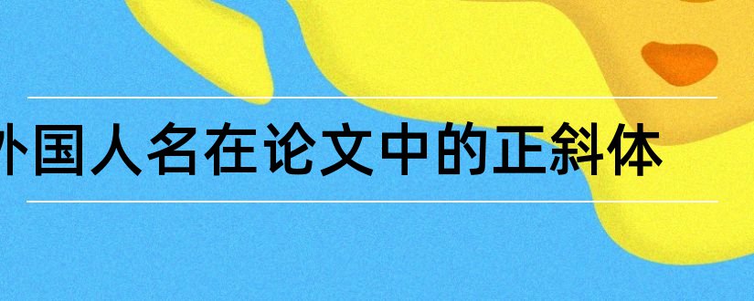 外国人名在论文中的正斜体和论文中外国人名