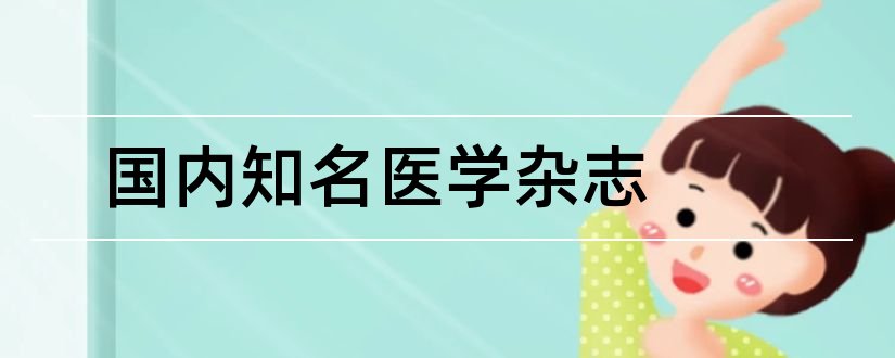 国内知名医学杂志和国内医学杂志排名