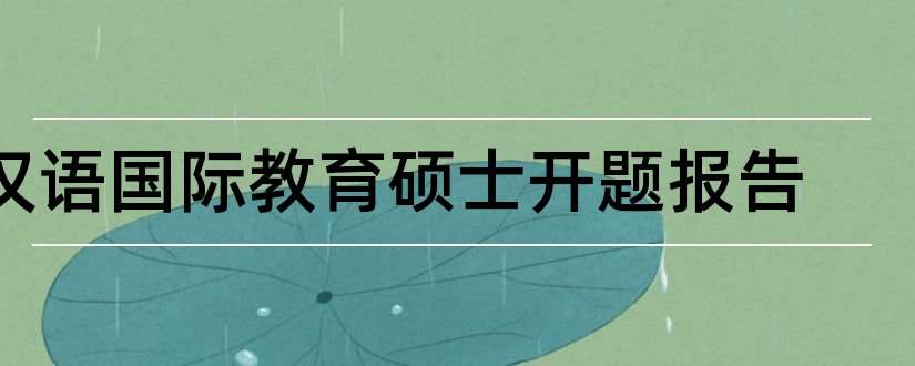 汉语国际教育硕士开题报告和汉语国际教育开题报告