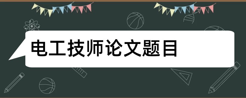 电工技师论文题目和维修电工技师论文