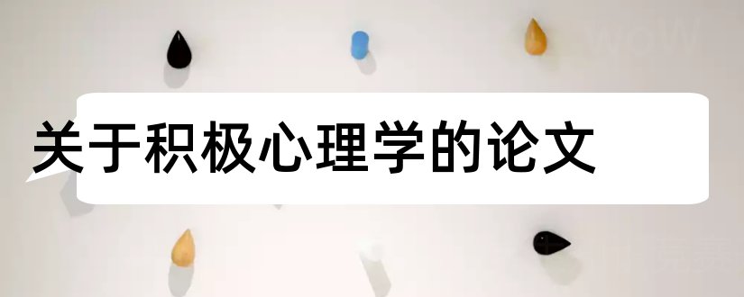 关于积极心理学的论文和积极心理学相关论文